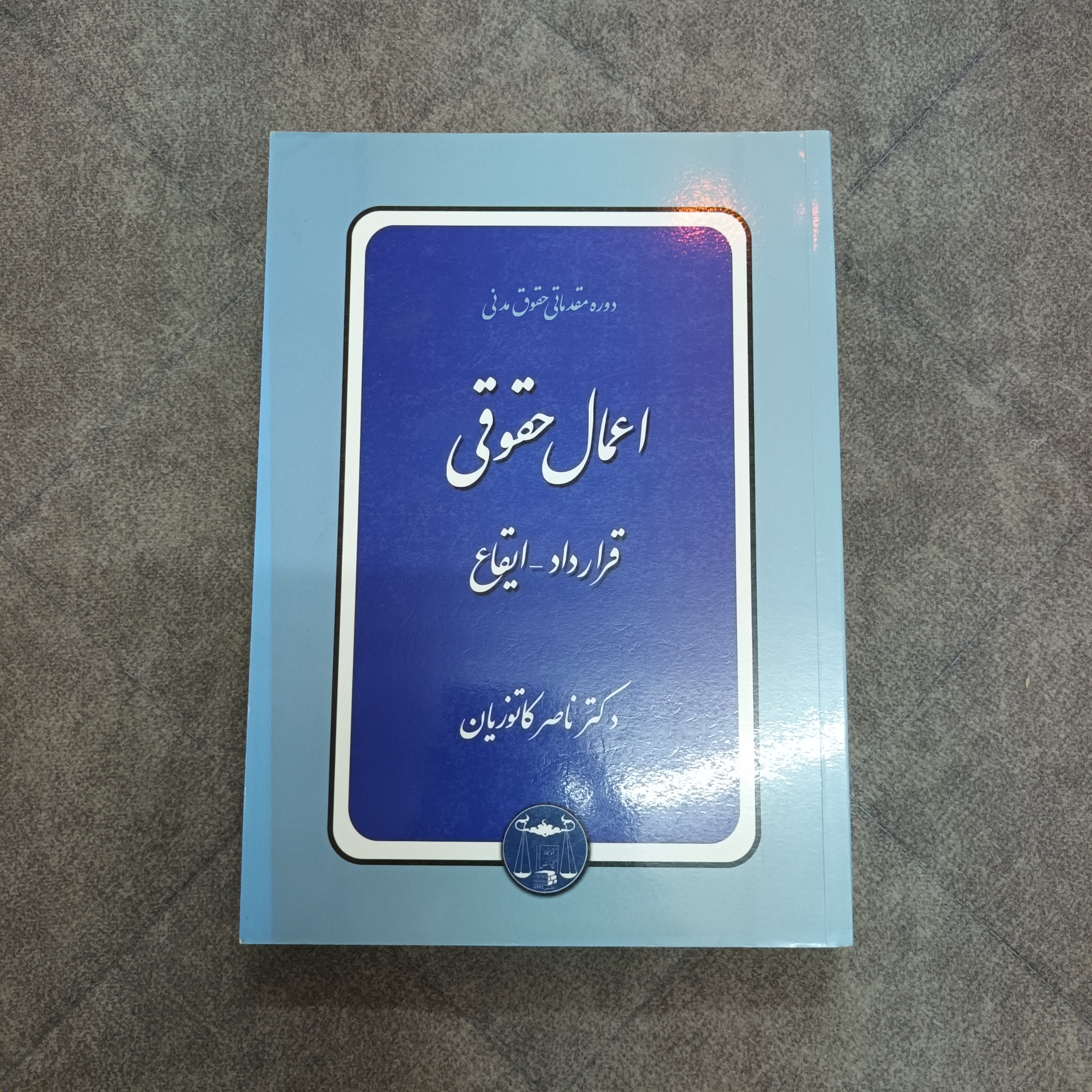 کتاب اعمال حقوقی (قرارداد-ایقاع) دکتر کاتوزیان
