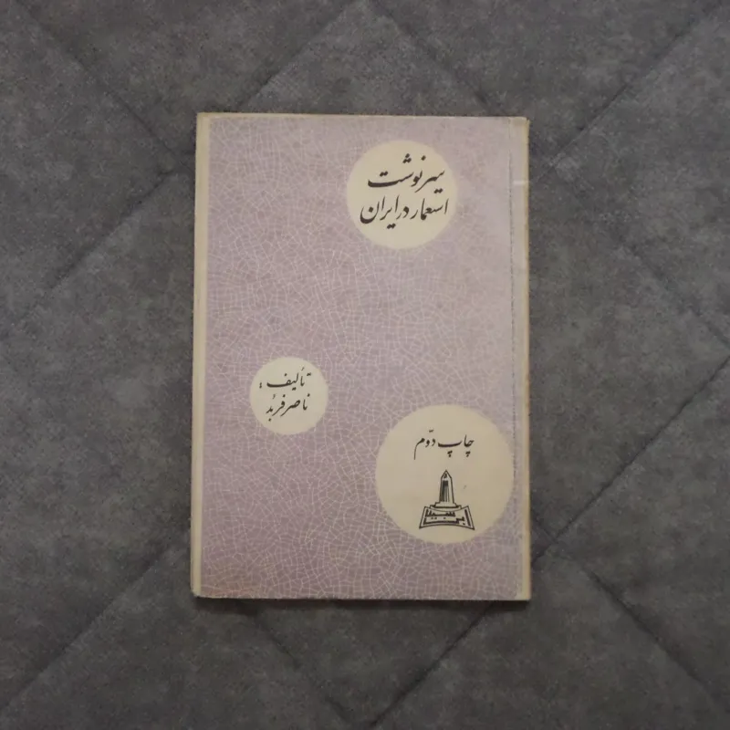 کتاب سرنوشت استعمار در ایران اثر ناصر فربد 1344