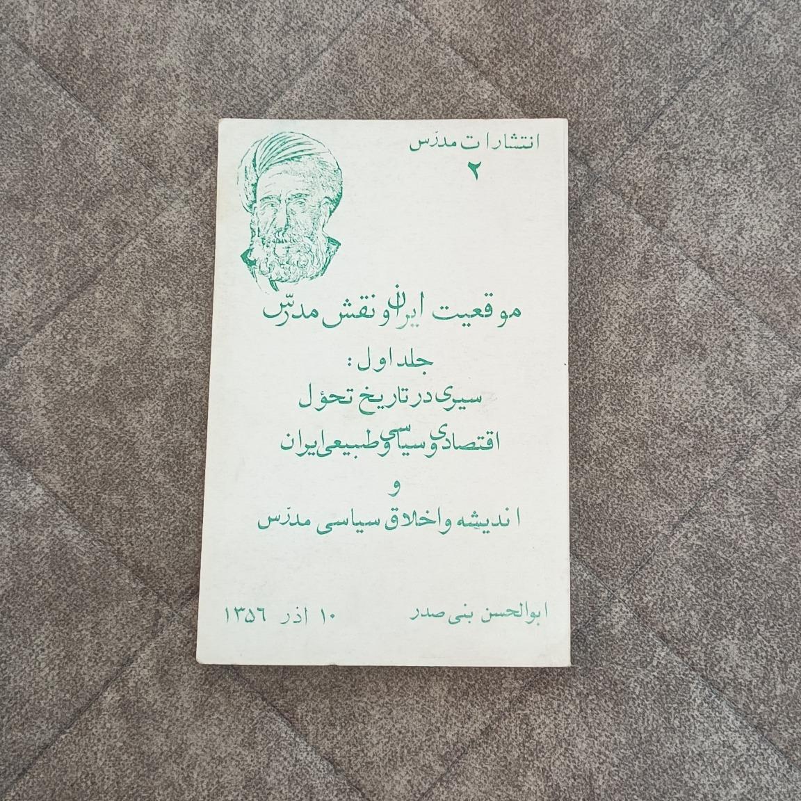 کتاب موقعیت ایران و نقش مدرس 1356 - بنی صدر