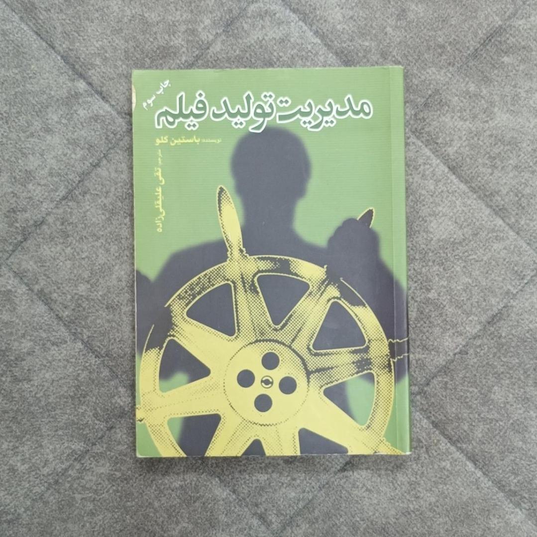 کتاب مدیریت تولید فیلم - باستین کلو