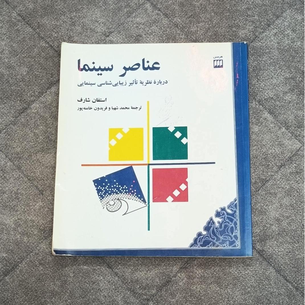 کتاب عناصر سینما - اثر استفان شارف