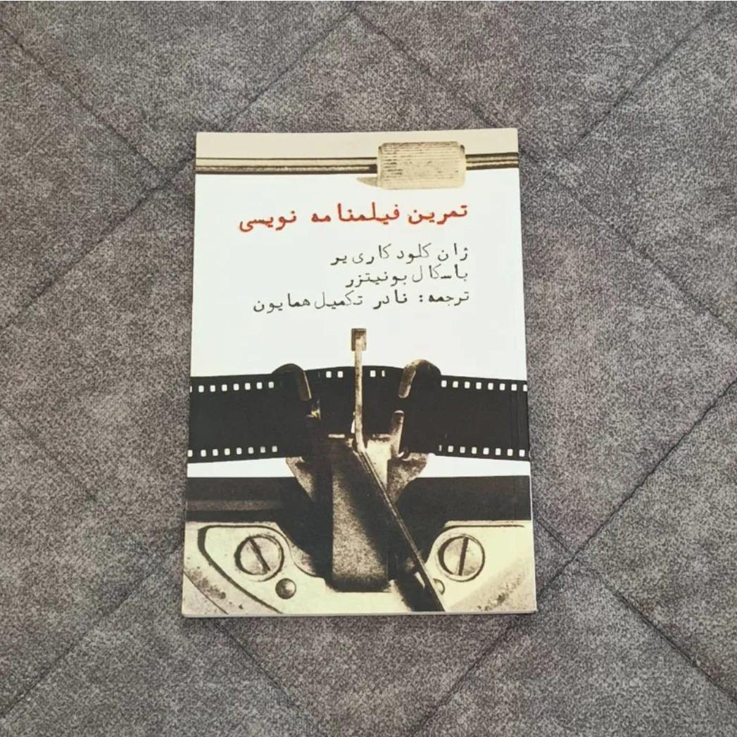 کتاب تمرین فیلمنامه نویسی - ژان کلود کاری یر