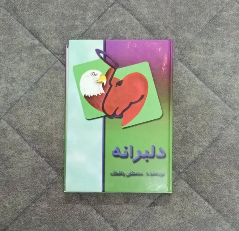 کتاب کمیاب دلبرانه اثر مصطفی پاشنگ - جلد سخت