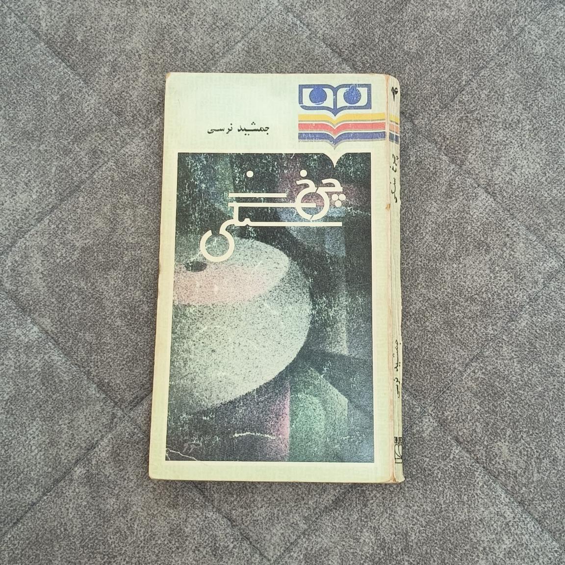 کتاب چرخ سنگی - نوشته جمشید نرسی