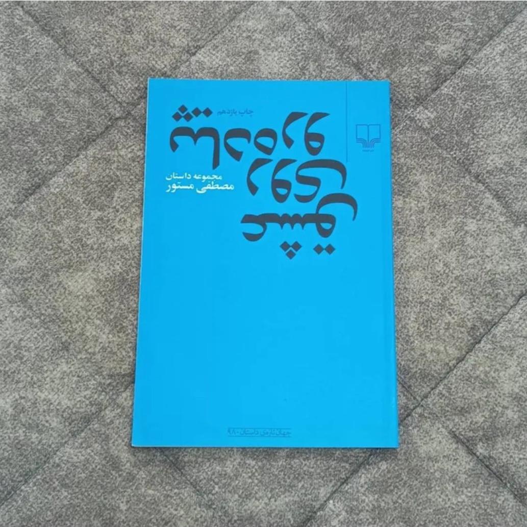 کتاب عشق روی پیاده رو - مصطفی مستور