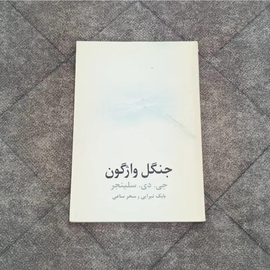 کتاب جنگل واژگون - از جی دی سلینجر