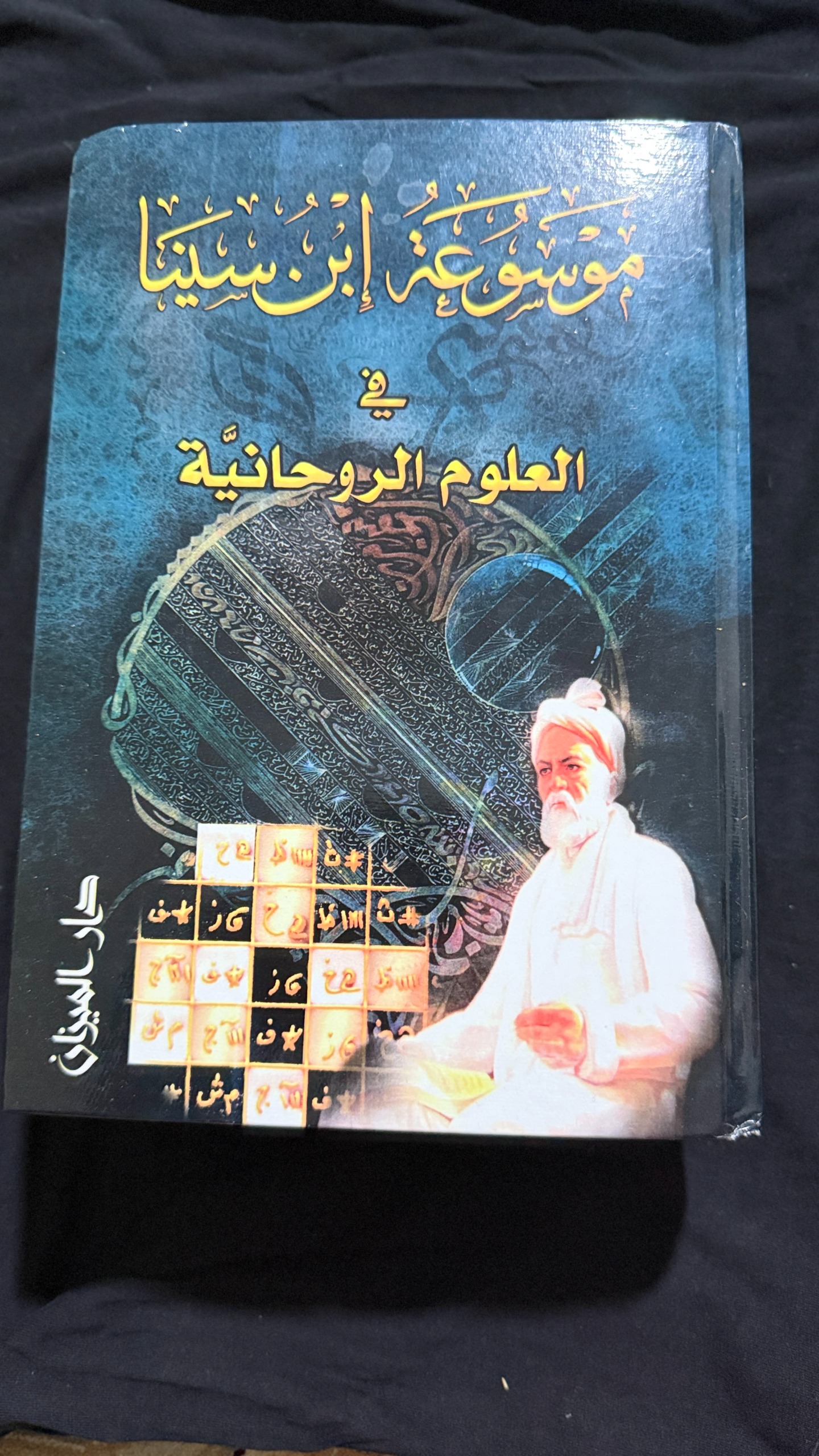 موسوعه ابن سینا فی العلوم الروحانیه