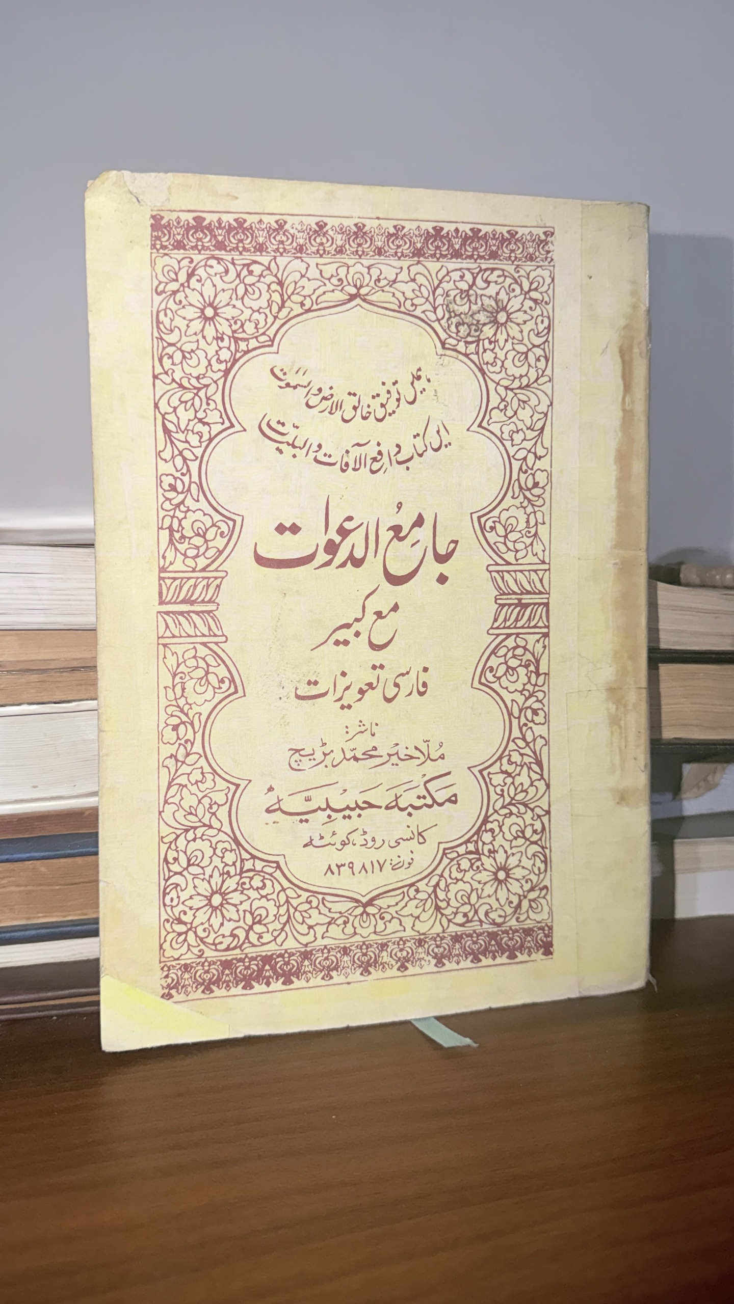 جامع الدعوات کبیر