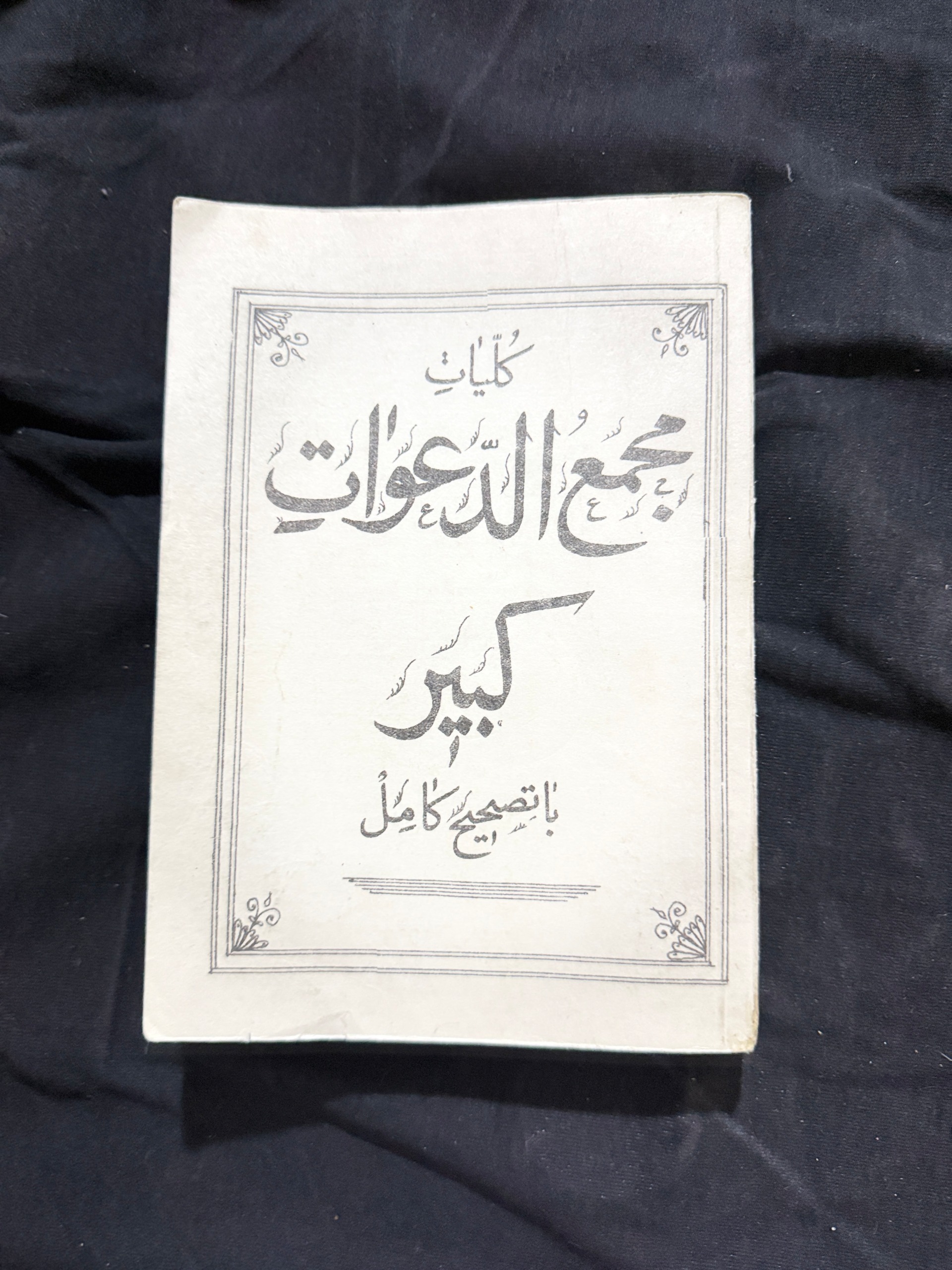 مجمع الدعوات کبیر