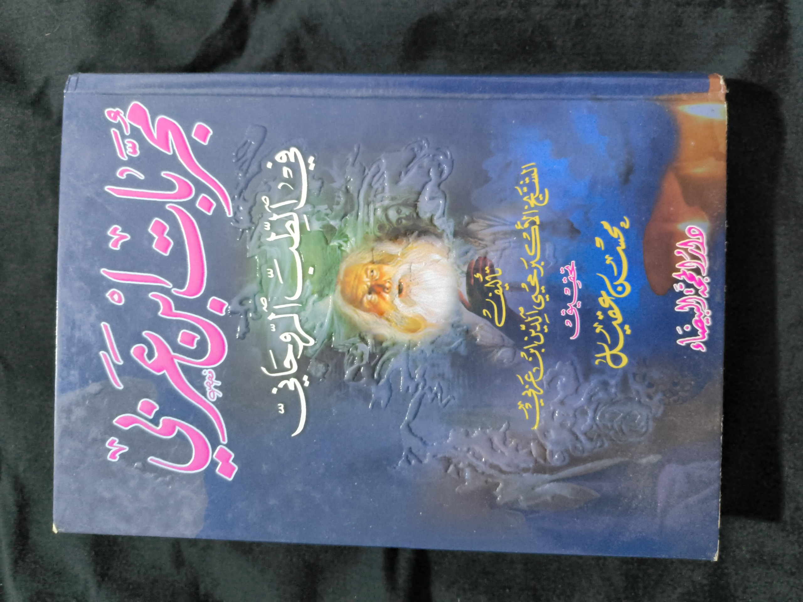 مجربات ابن عربی(علوم غریبه)