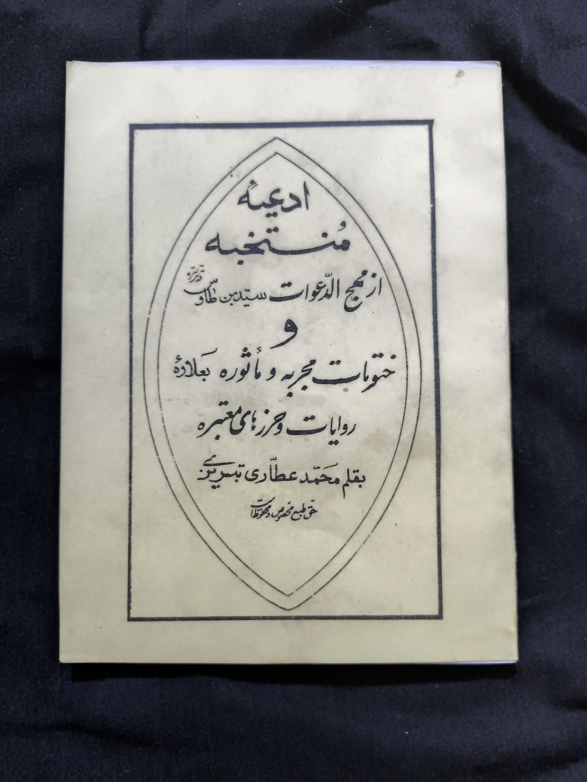 ادعیه منتخبه از مهج الدعوات