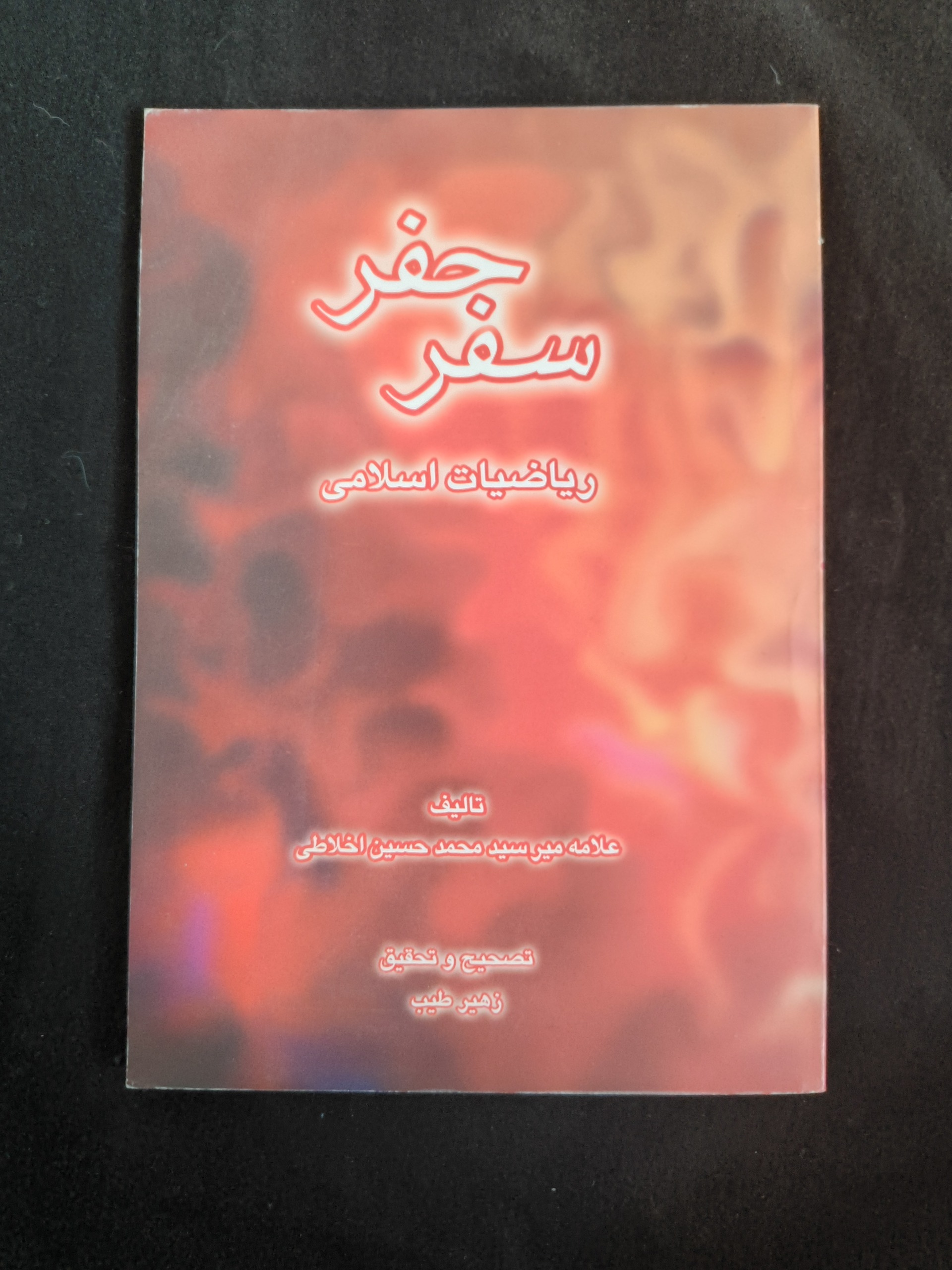 سفر جفر ریاضیات اسلامی