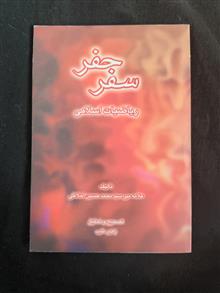 سفر