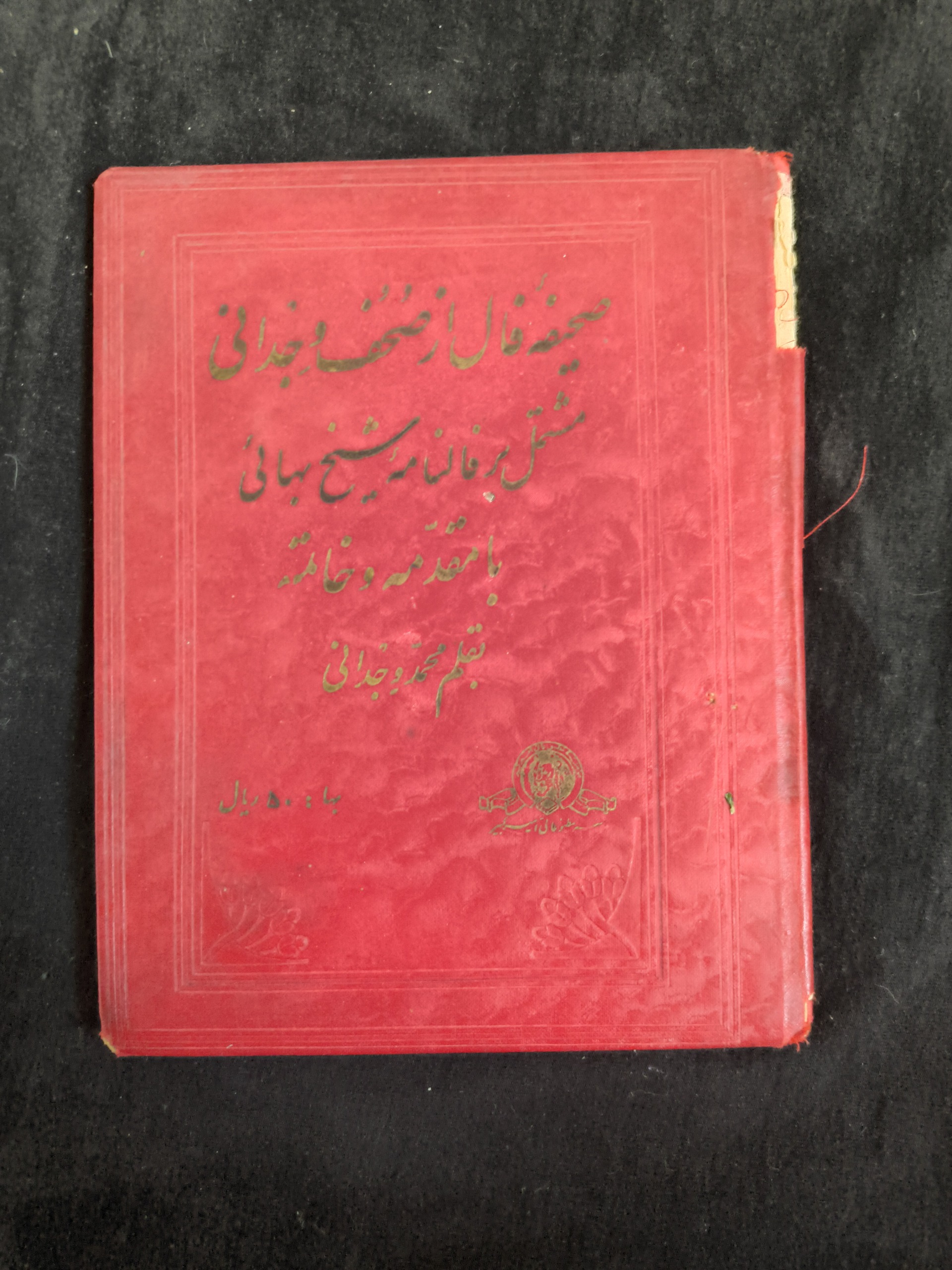 صحیفه فال مشتمل بر فالنامه شیخ بهائی