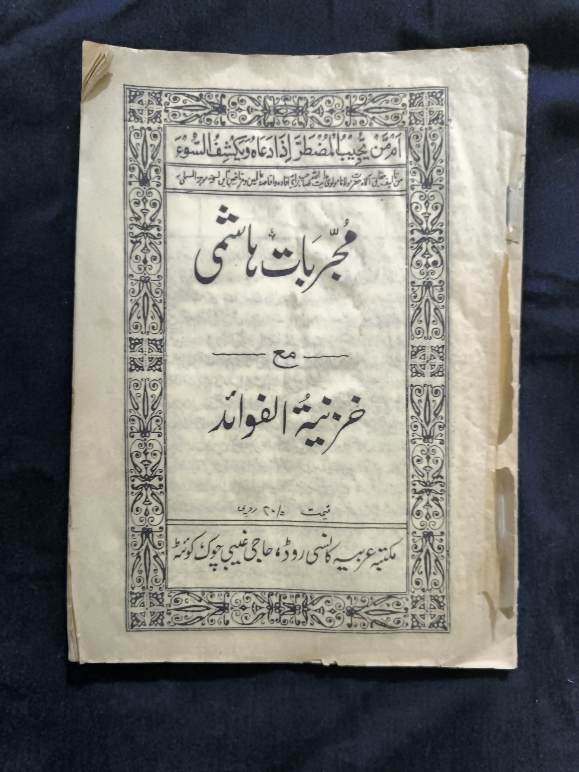 مجربات هاشمی خزینه الفوائد