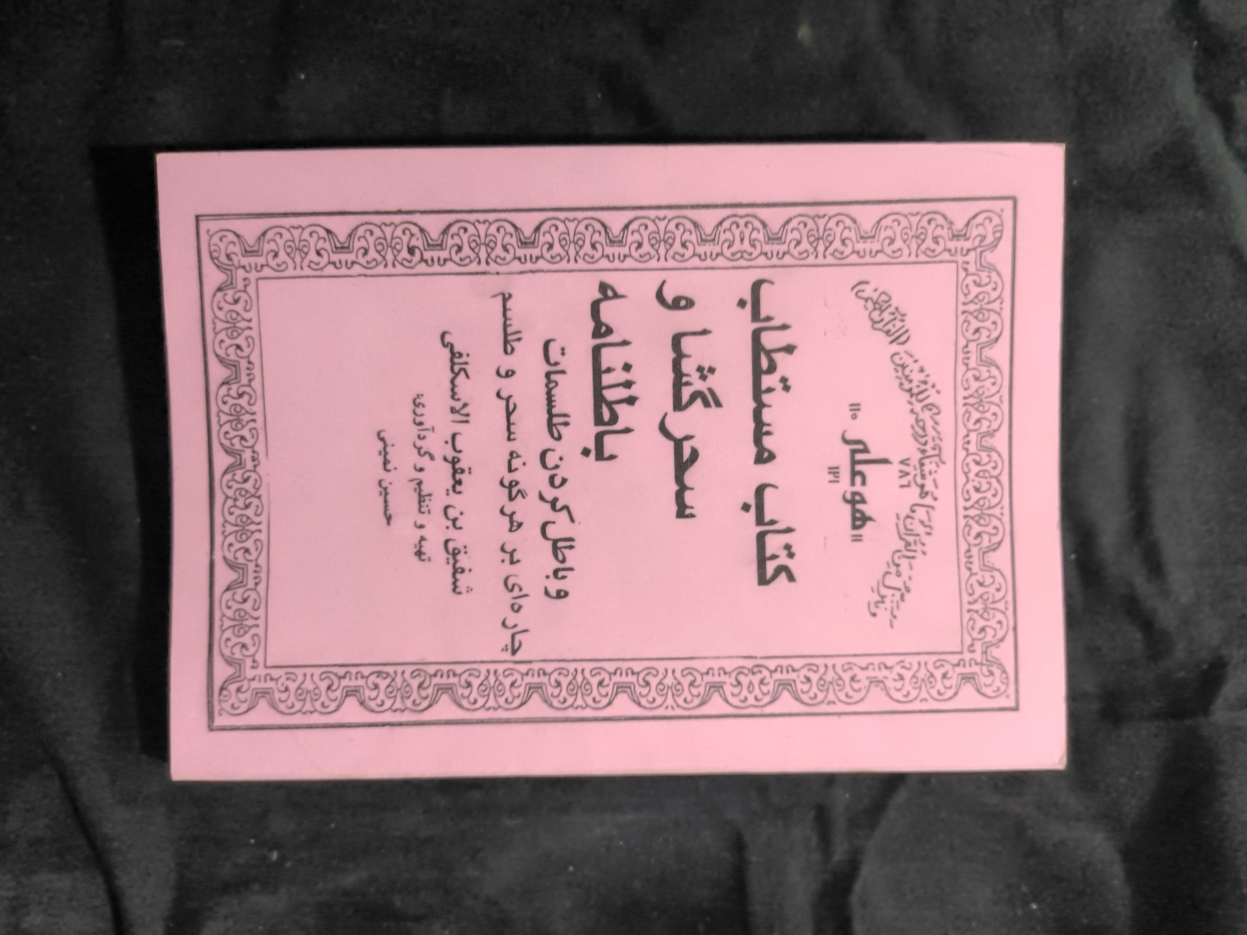 مستطاب سحرگشا و باطلنامه