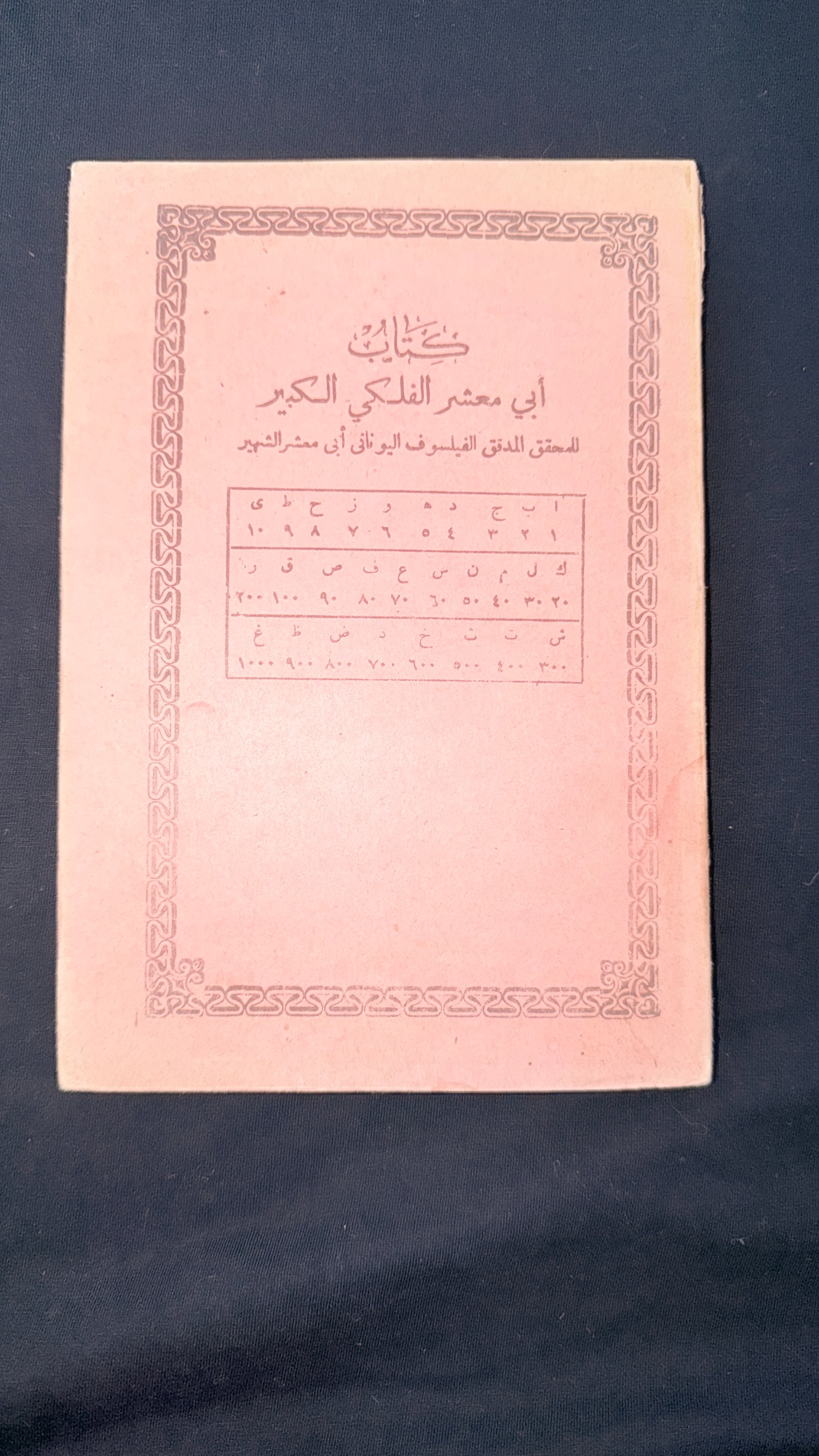 ابی معشر الفلکی طالع