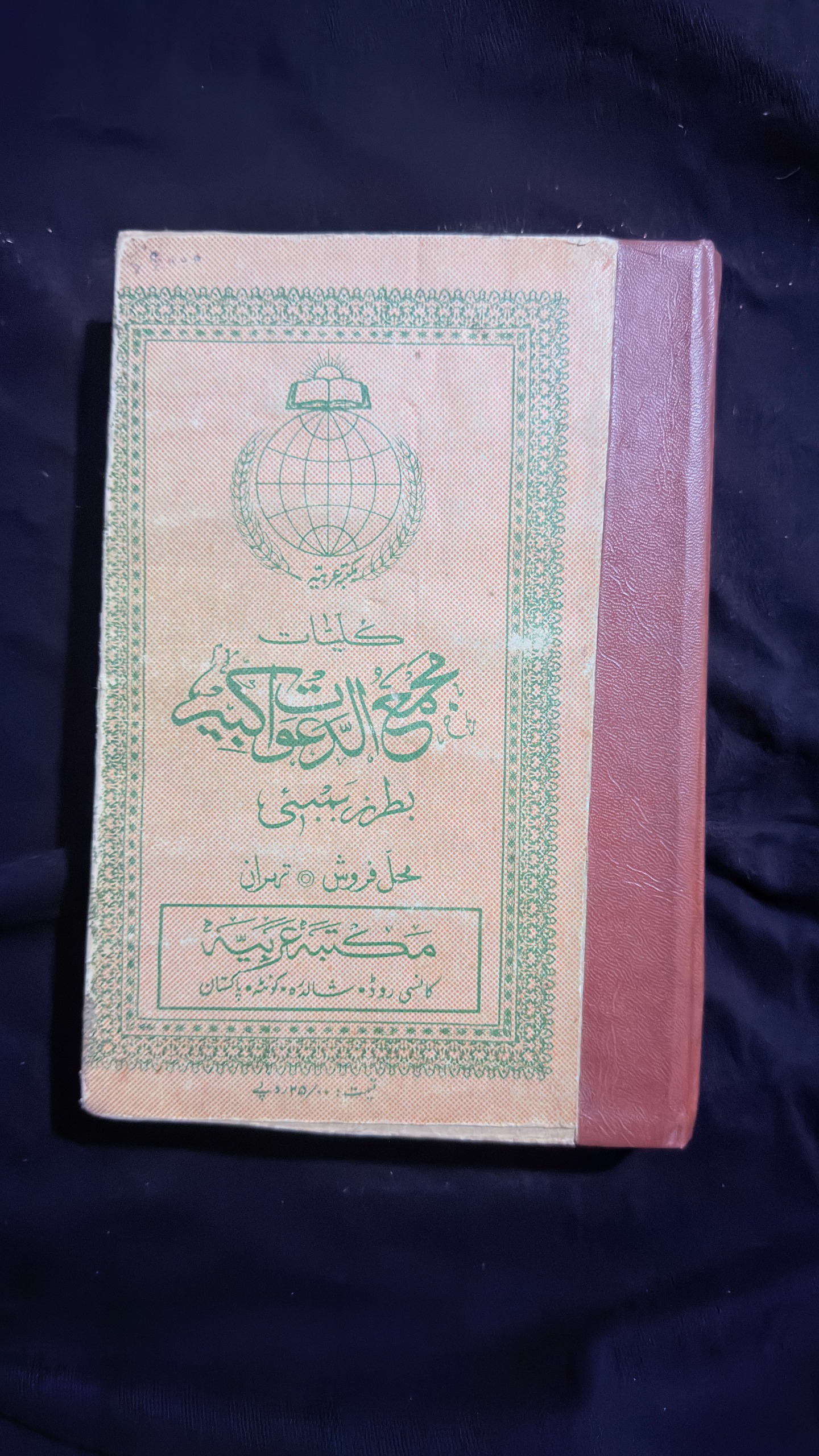 مجمع الدعوات اصل