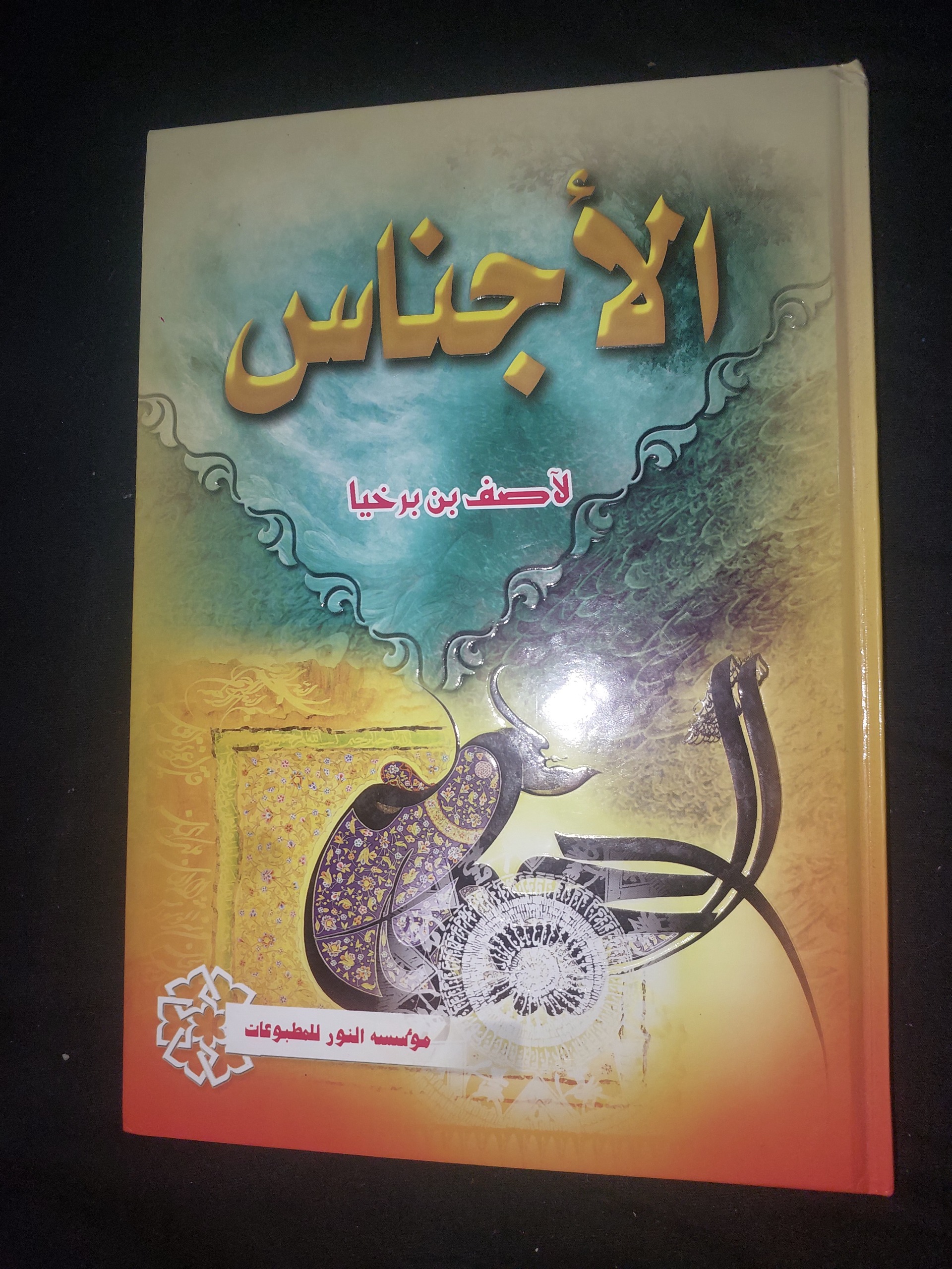 الاجناس آصف بن برخیا