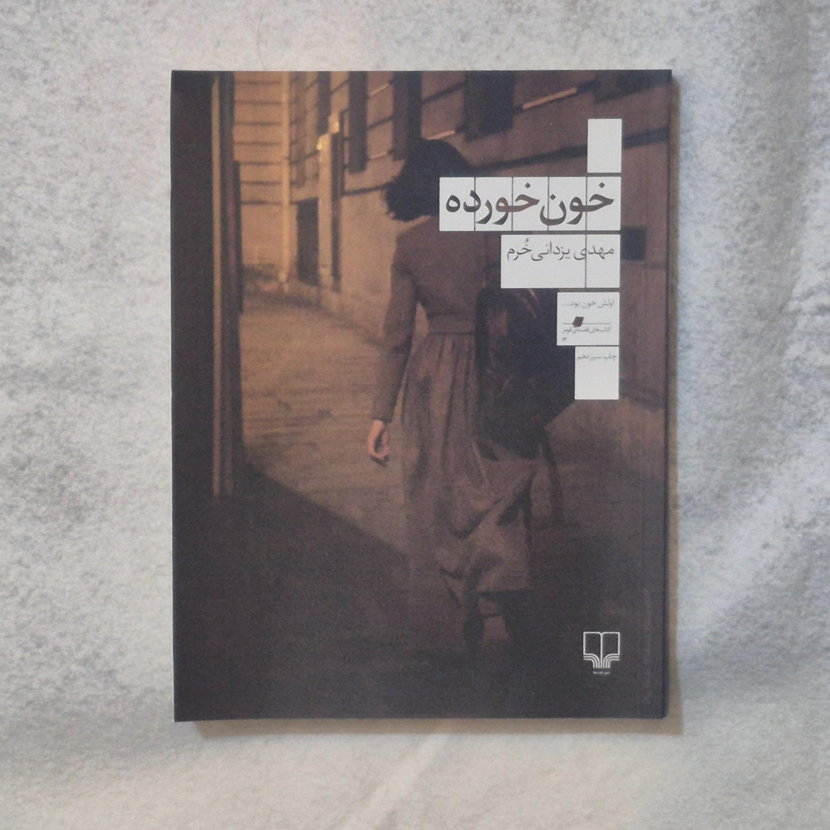 کتاب خون خورده مهدی یزدانی خرم