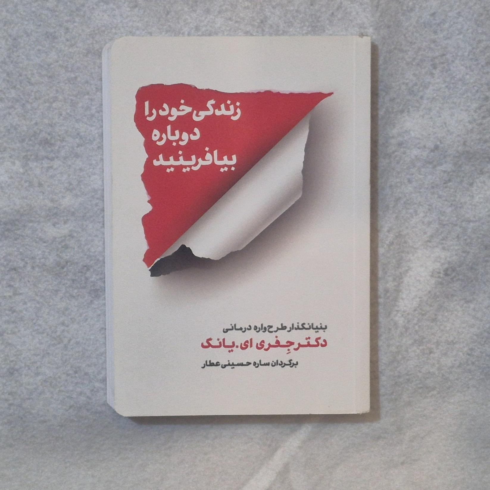کتاب زندگی خود را دوباره بیافرینید