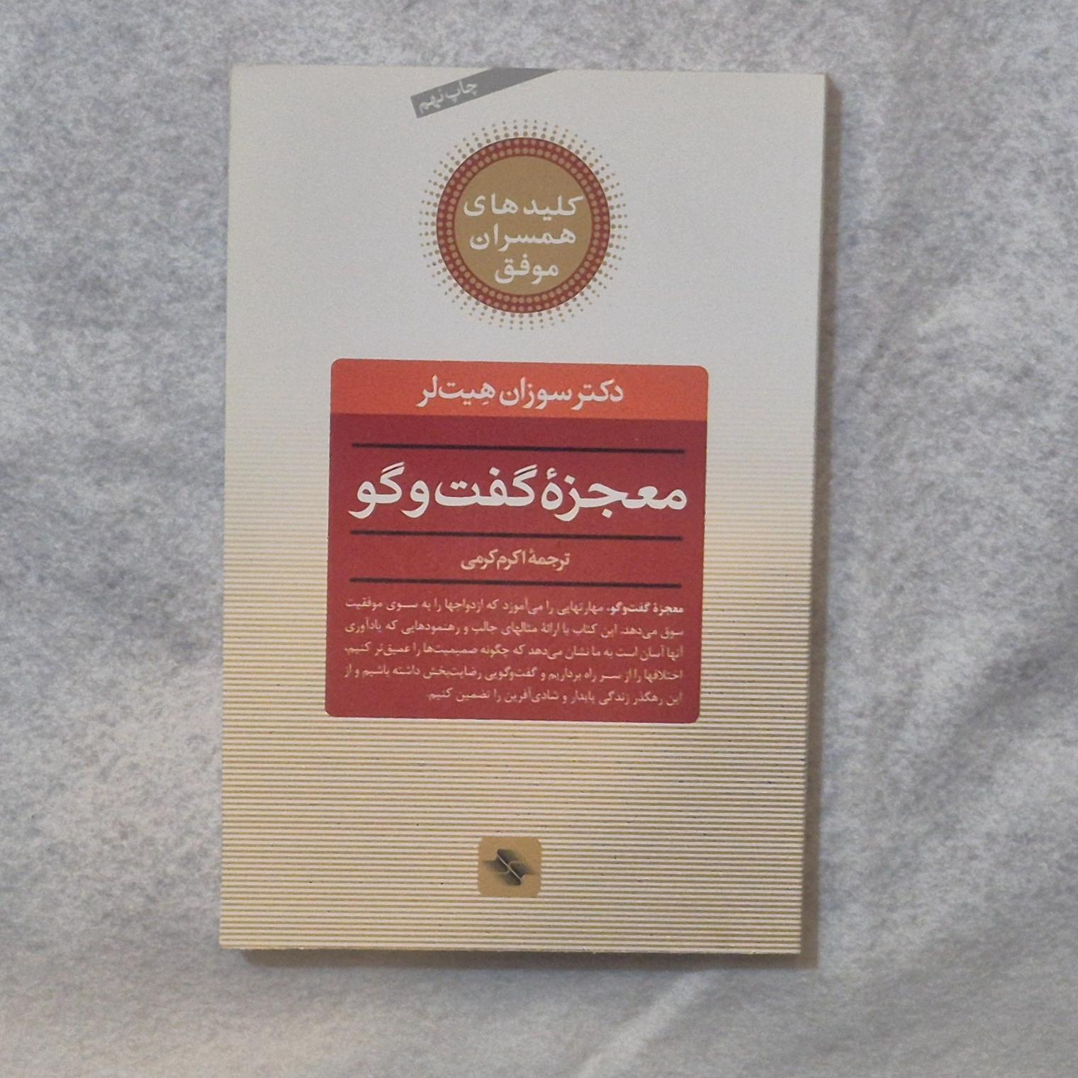 کتاب معجزه گفت و گو_سوزان هیت لیر