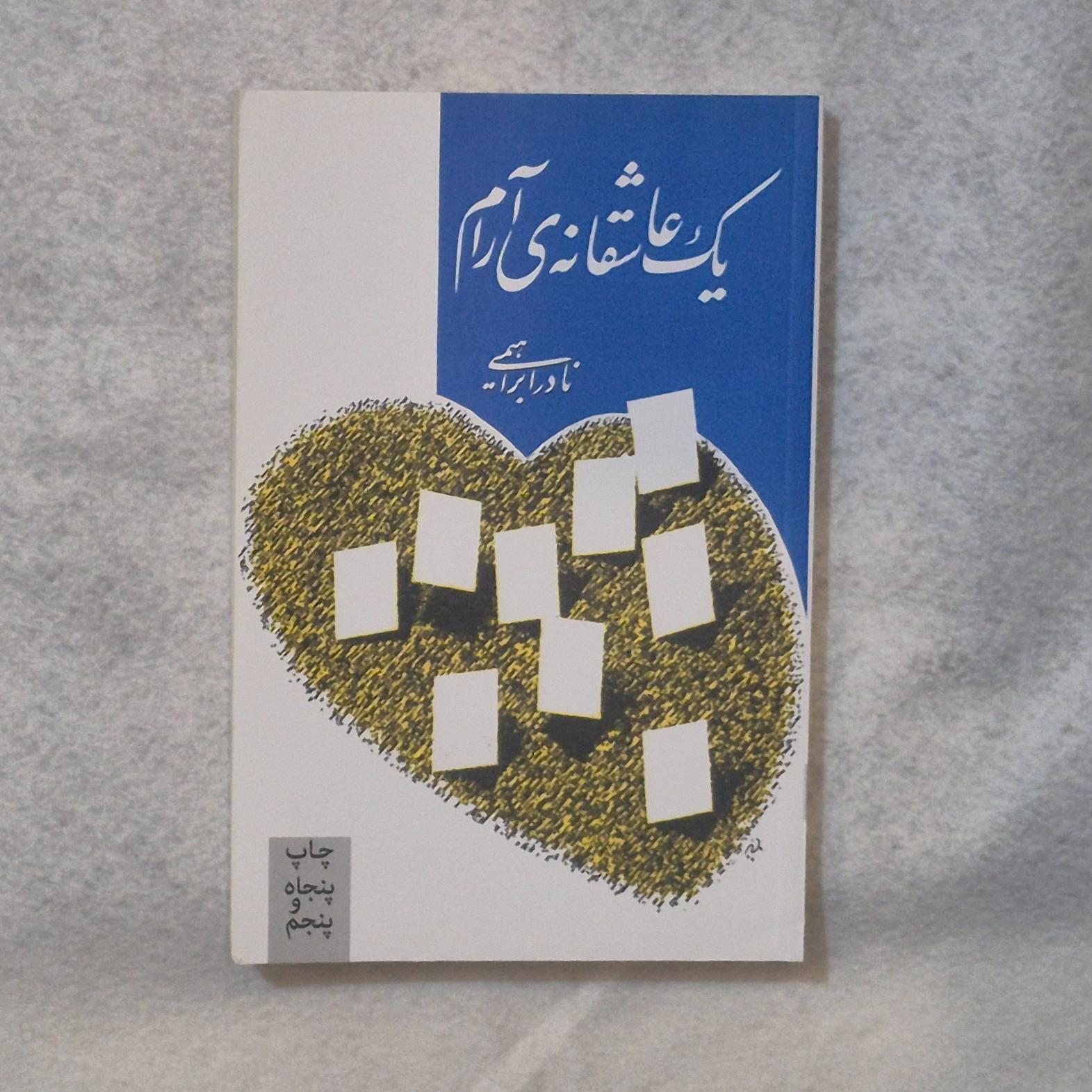 کتاب یک عاشقانه آرام