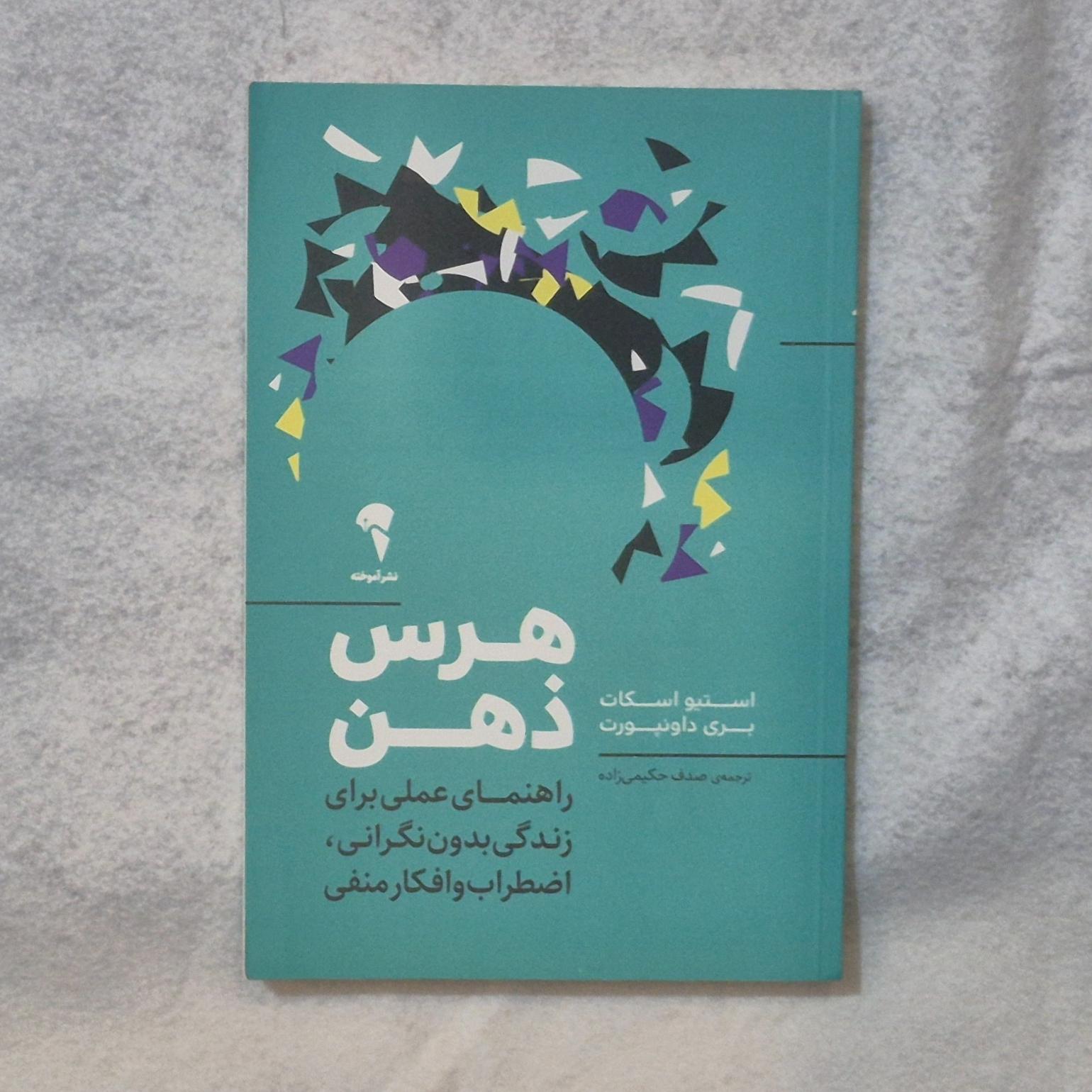 کتاب هرس ذهن