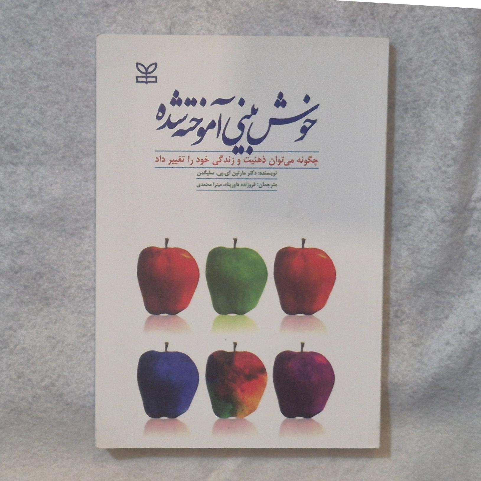 کتاب خوشبینی آموخته شده