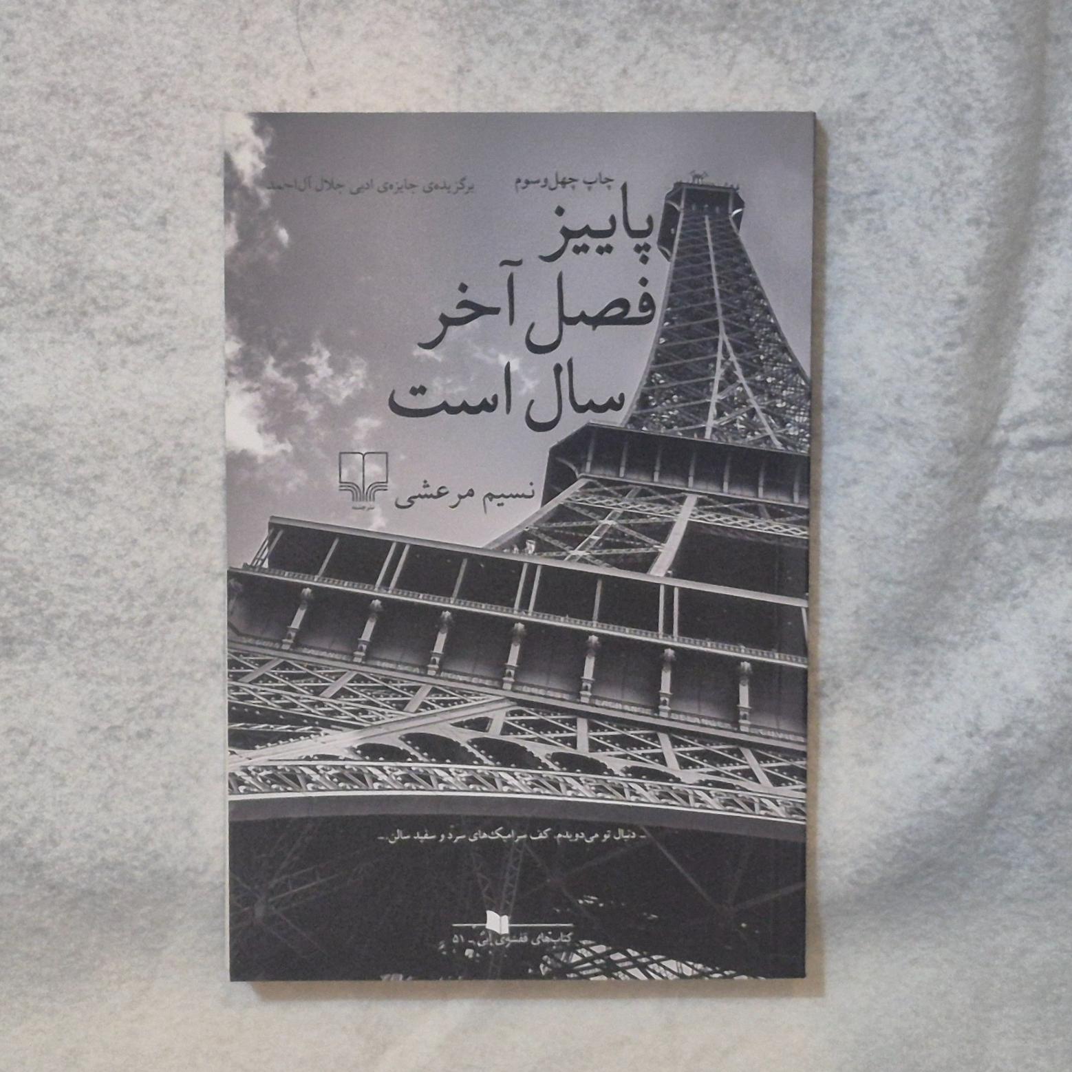 کتاب پاییز فصل آخر سال است_نسیم مرعشی