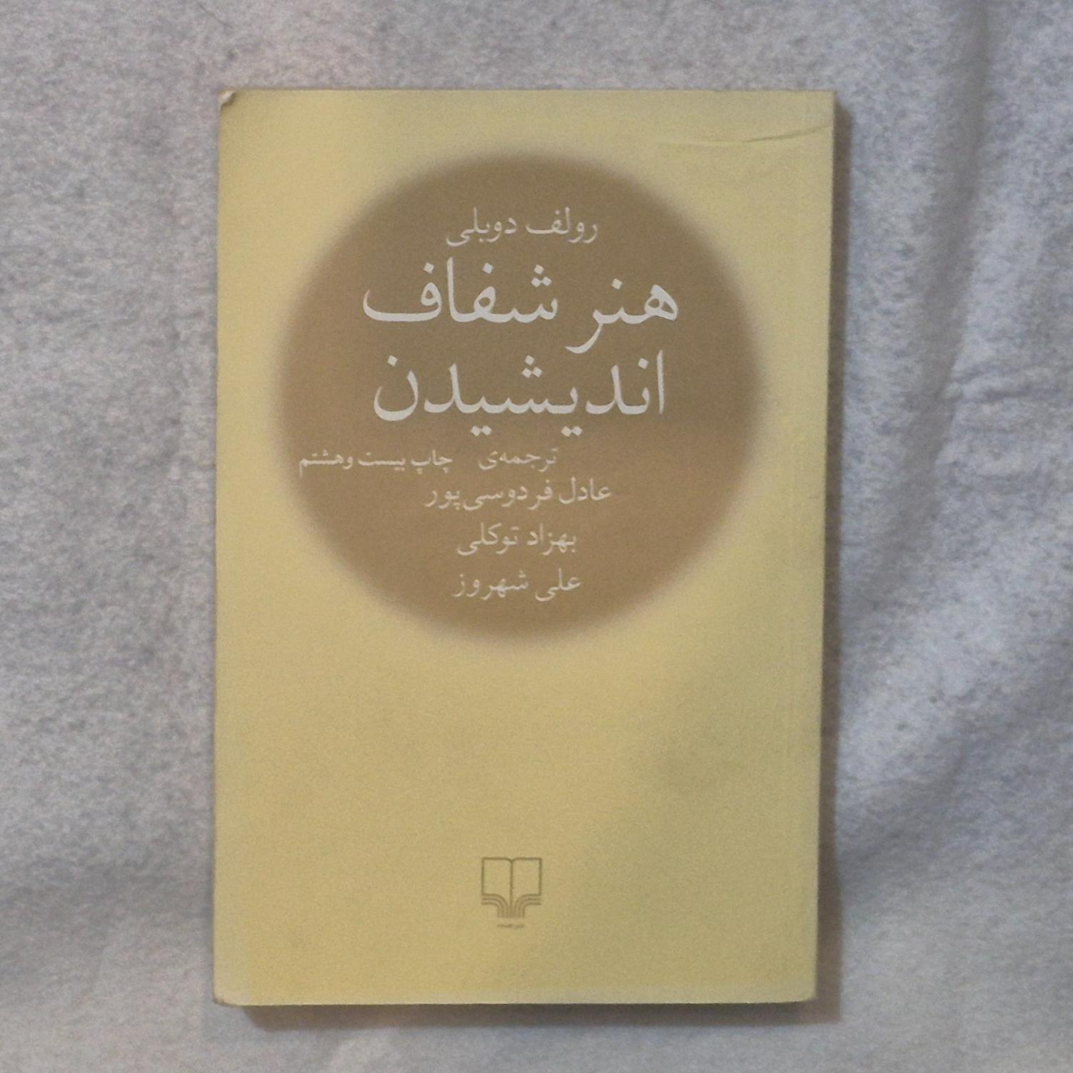 کتاب هنر شفاف اندیشیدن _ رولف دوبلی