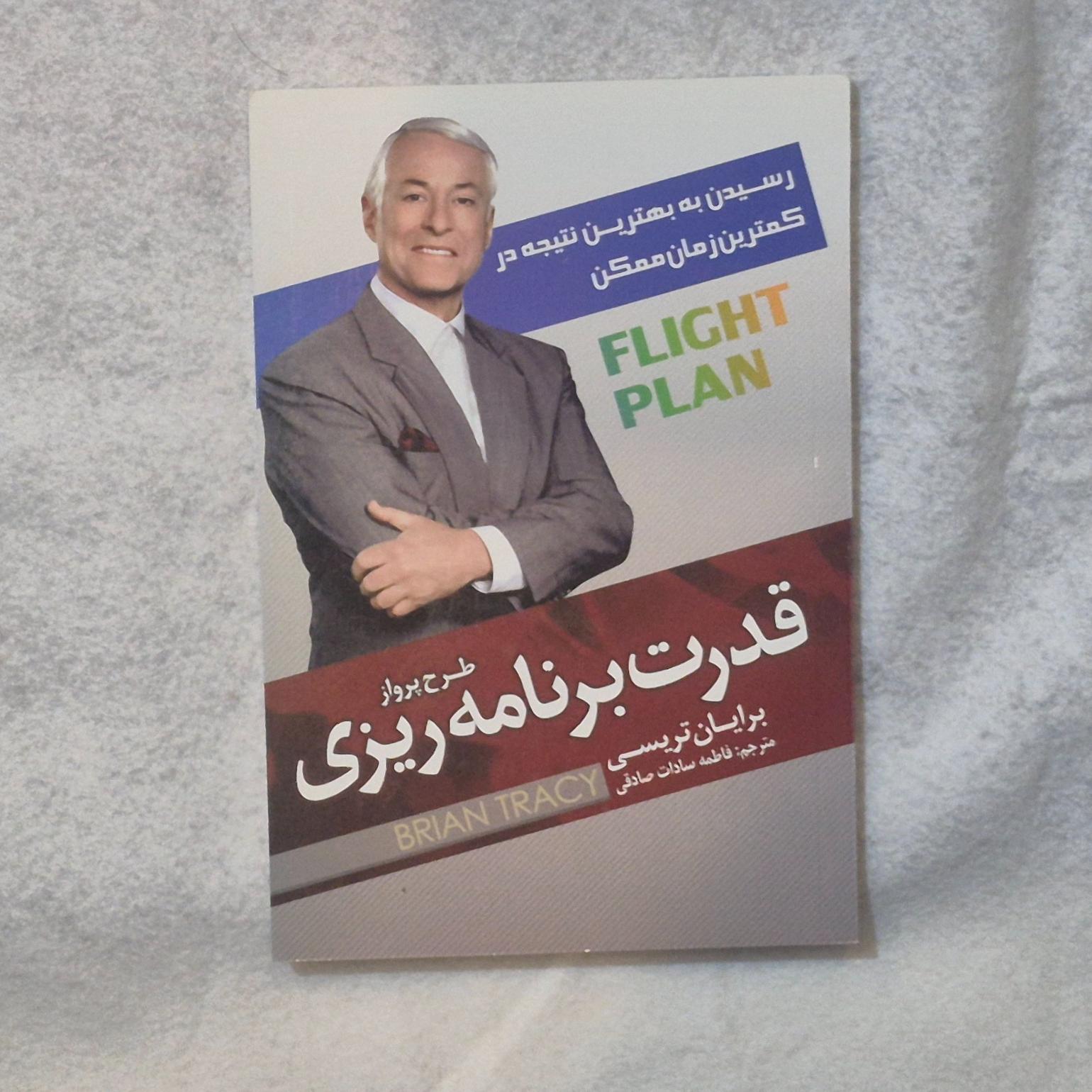 کتاب قدرت برنامه ریزی _ برایان تریسی