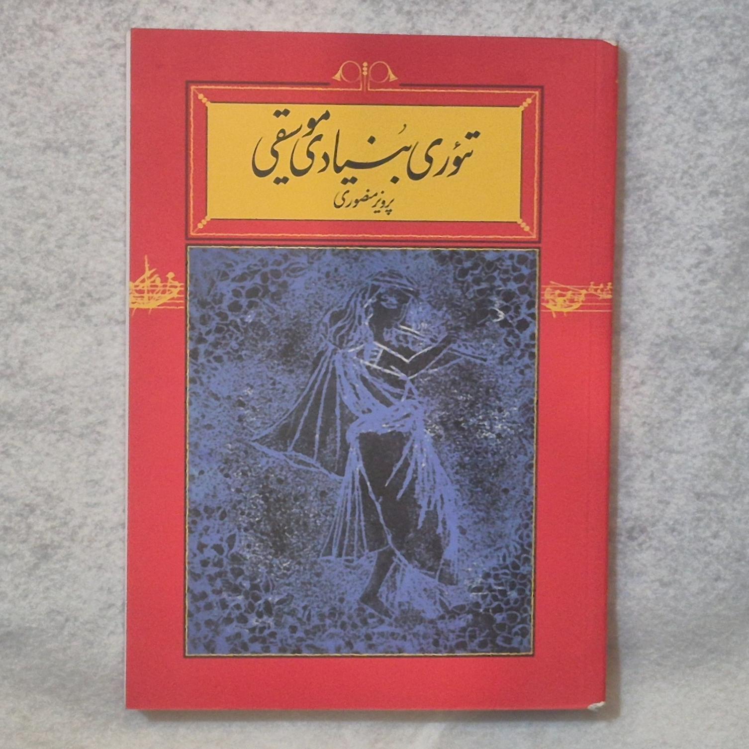 کتاب تئوری موسیقی بنیادی پرویز منصوری