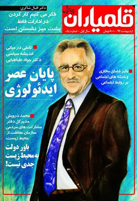مجله قلم یاران شماره 1 (ویژه دکتر جواد طباطبایی)