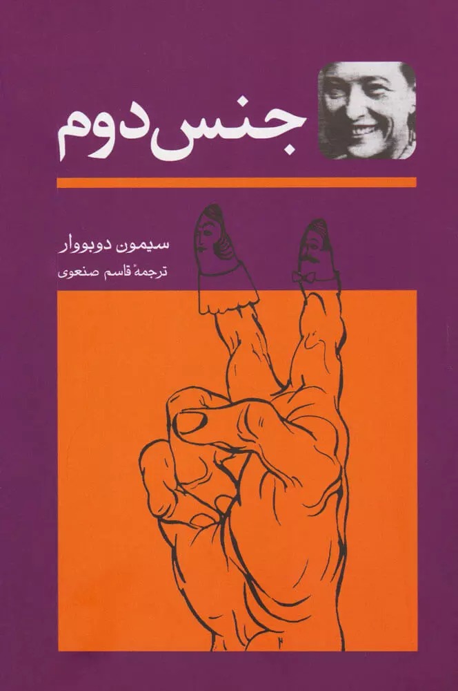 جنس دوم سیمون دوبووار، دوجلدی