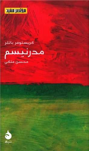 مدرنیسم، تاریخ، سرمایه داری (3 جلد) انتشارات ماهی