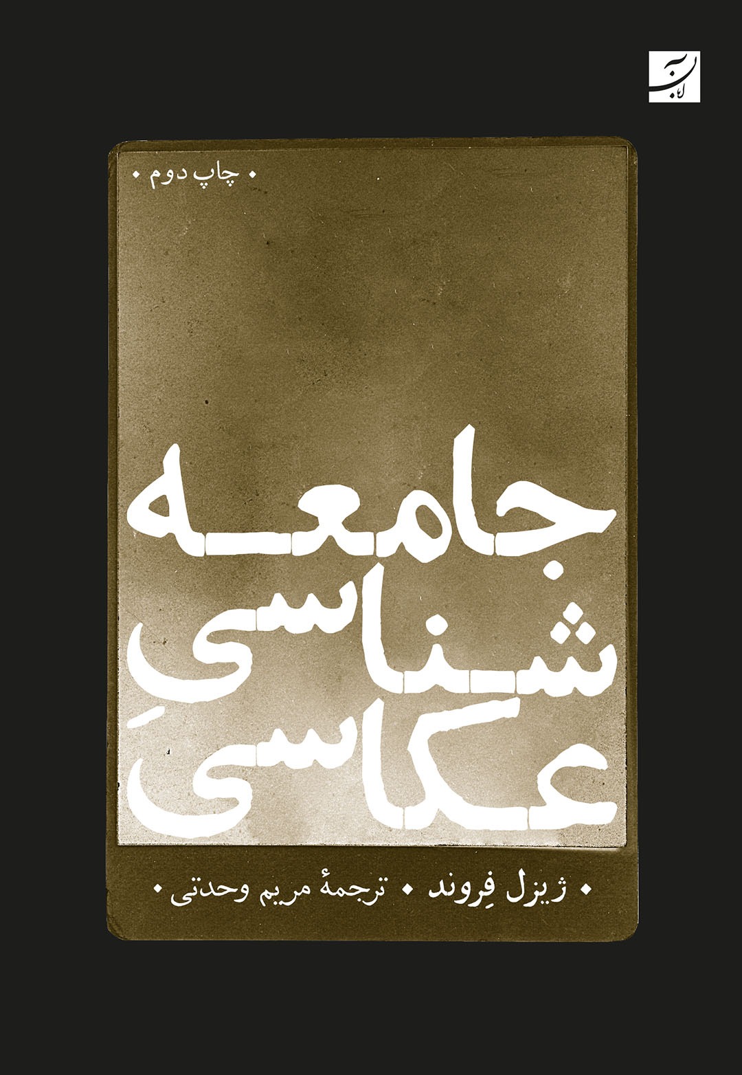 جامعه شناسی عکاسی، ژیزل فِروند، نشرآبان