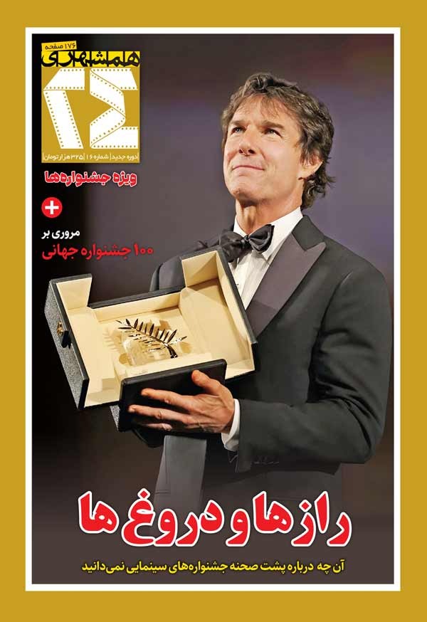 مجله 24 ویژه نامه 100 جشنواره جهانی
