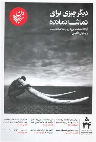 مجله فرهنگ و اندیشه ترجمان ش34