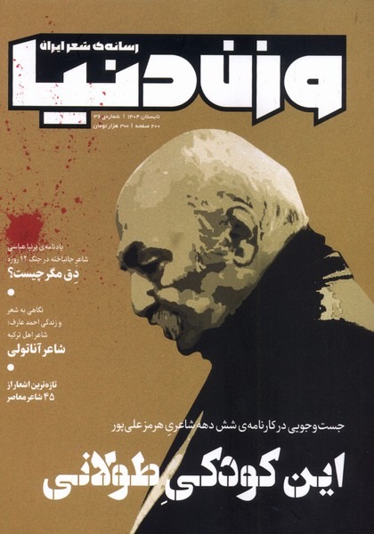 فصلنامه شعر وزن دنیا ش 36 (جدیدترین)