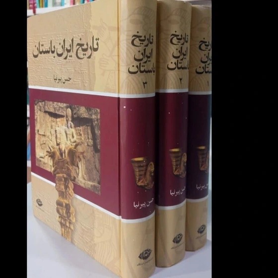 دوره سه جلدی تاریخ ایران باستان حسن پیرنیا
