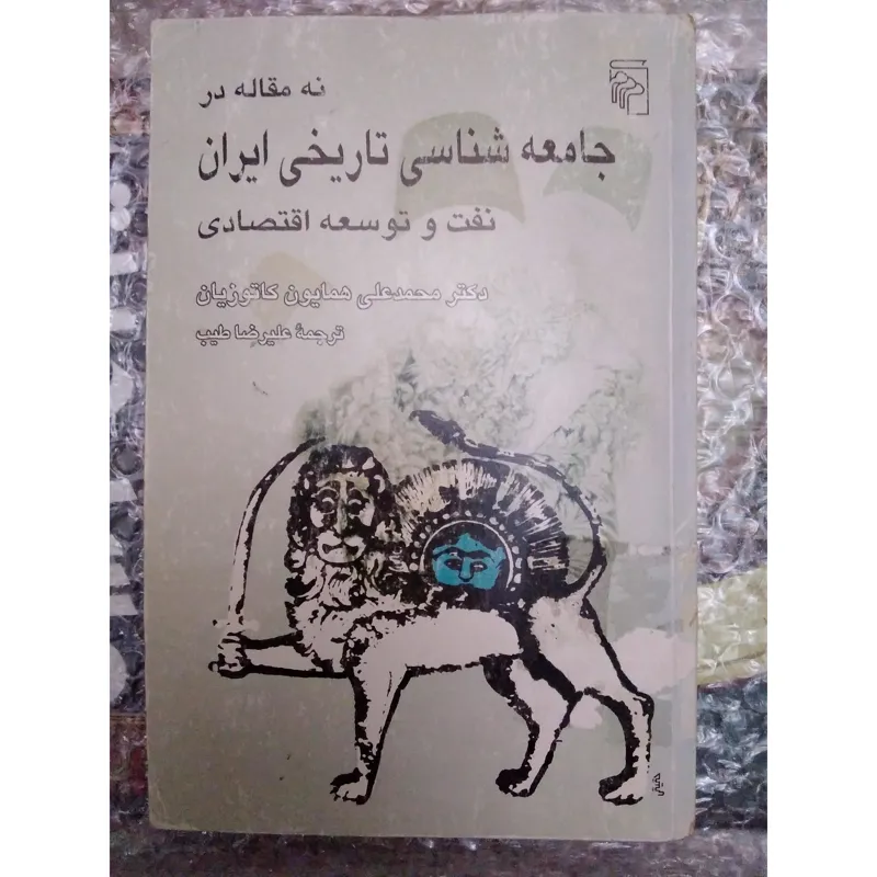 جامعه شناسی تاریخی ایران | محمدعلی همایون کاتوزیان