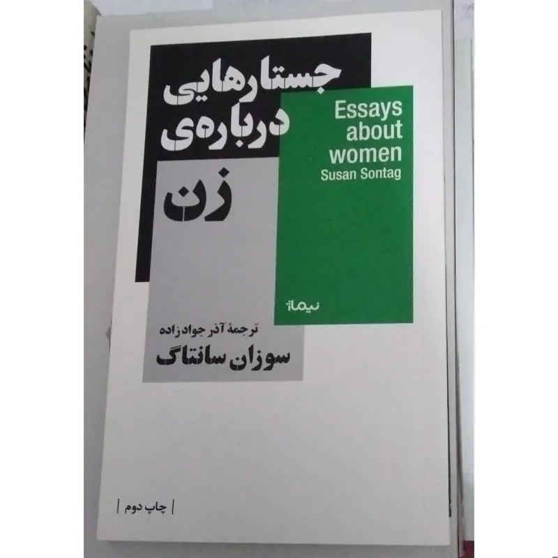 جستارهایی درباره ی زن | سوزان سانتاگ