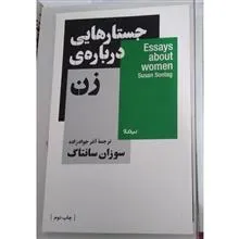 جستارهایی