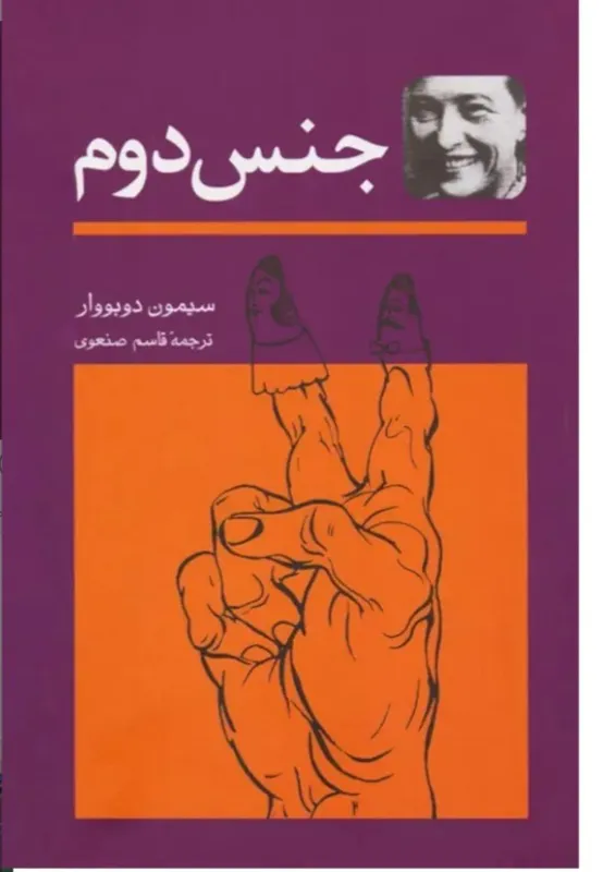 جنس دوم | سیمون دوبووار | دوجلدی