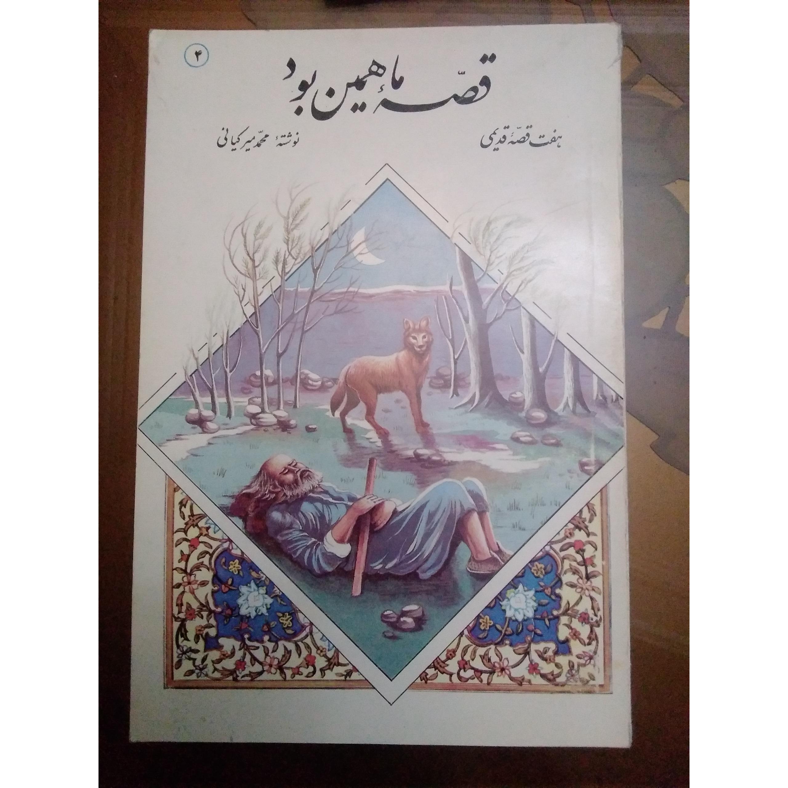 قصه ما همین بود | هفت قصه قدیمی | کودک و نوجوان