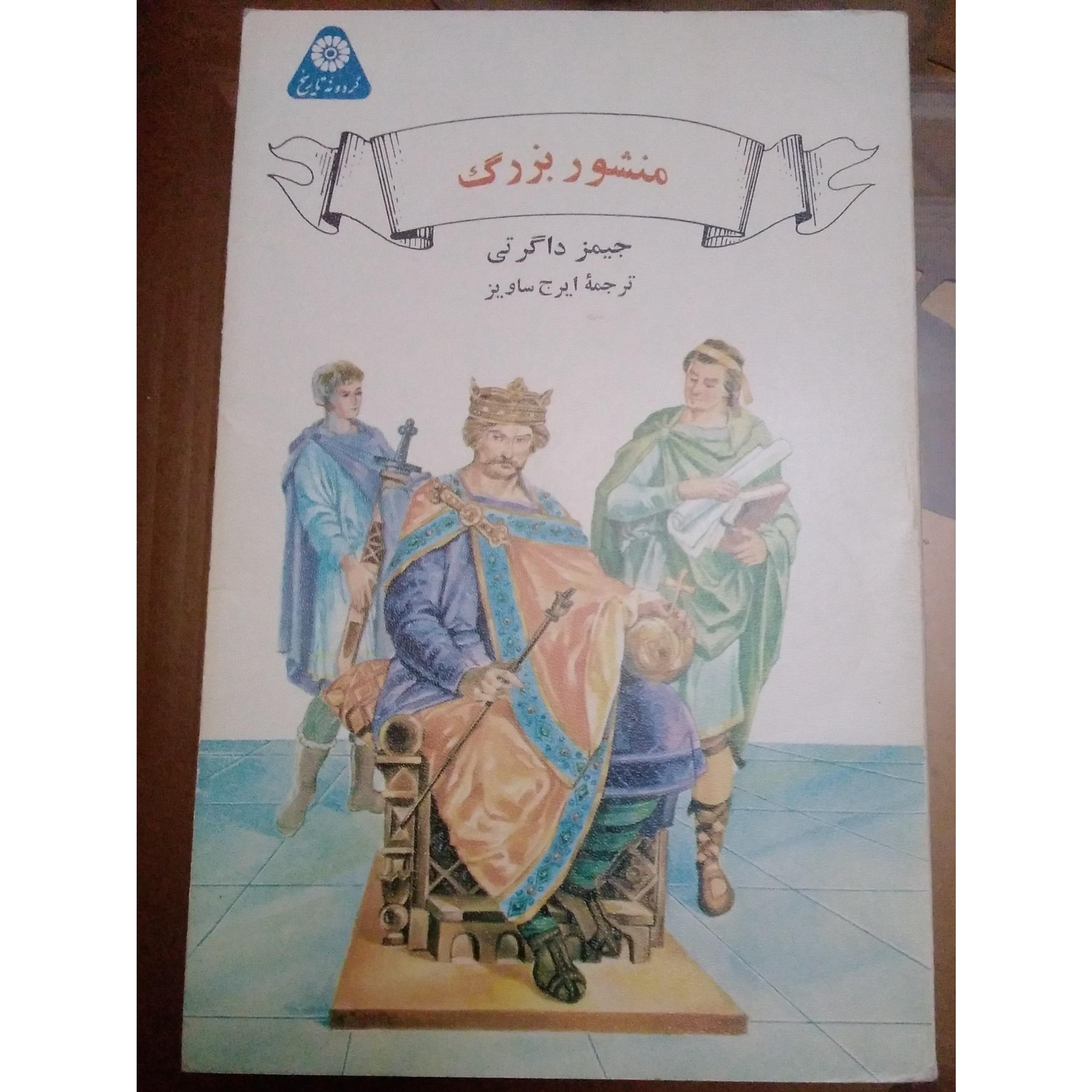منشور بزرگ | جیمز داگرتی | کتاب نوجوان