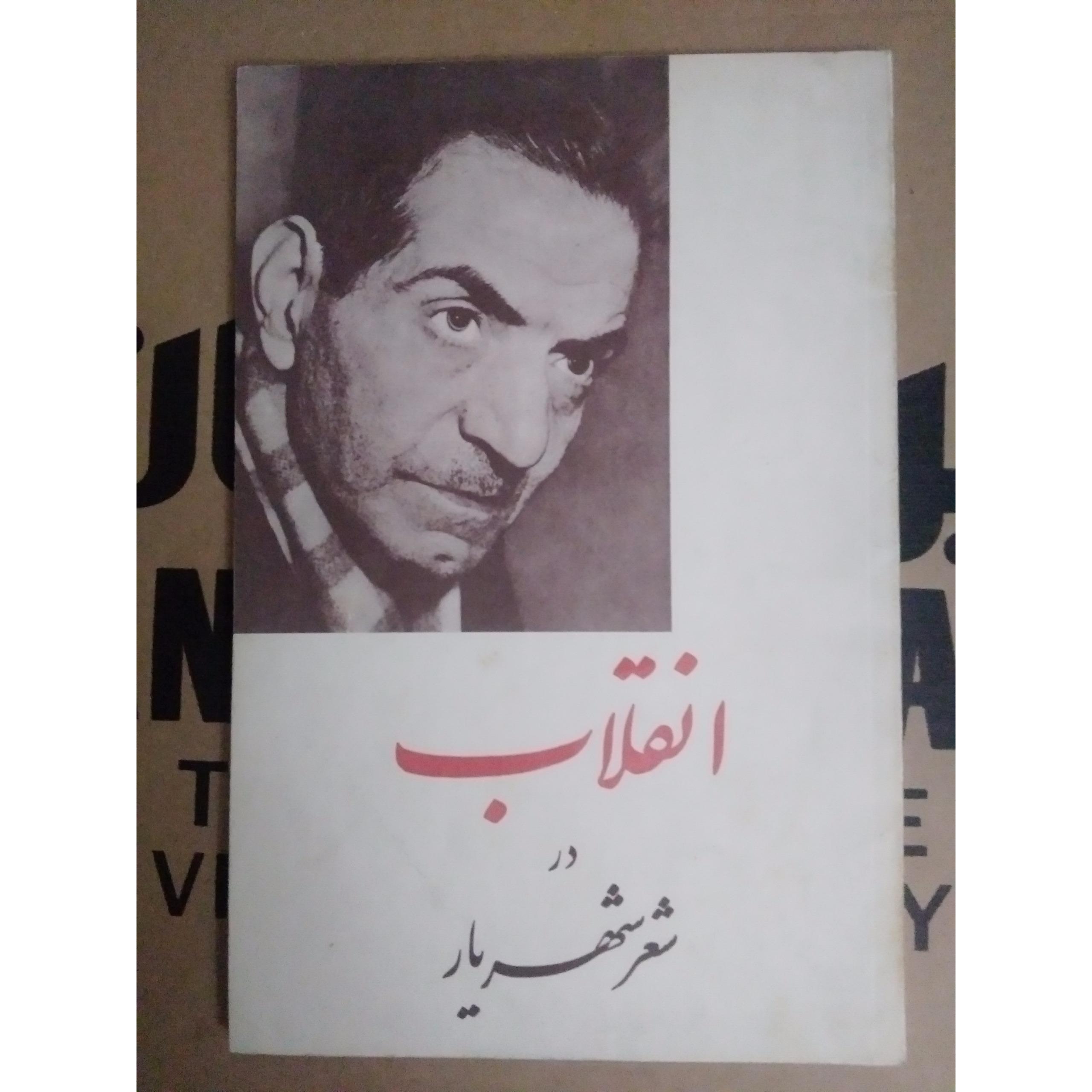 انقلاب در شعر شهریار