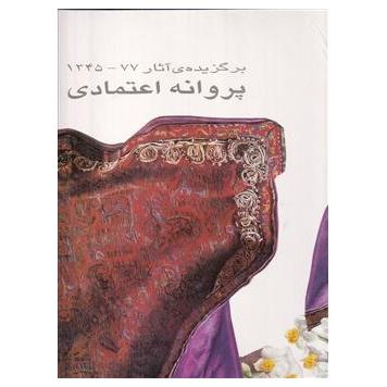 برگزیده آثار نقاشی پروانه اعتمادی | رحلی قابدار