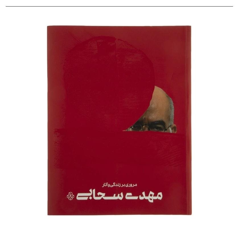 مروری بر زندگی و آثار هنری مهدی سحابی